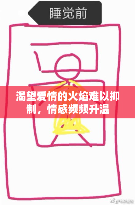 渴望爱情的火焰难以抑制，情感频频升温