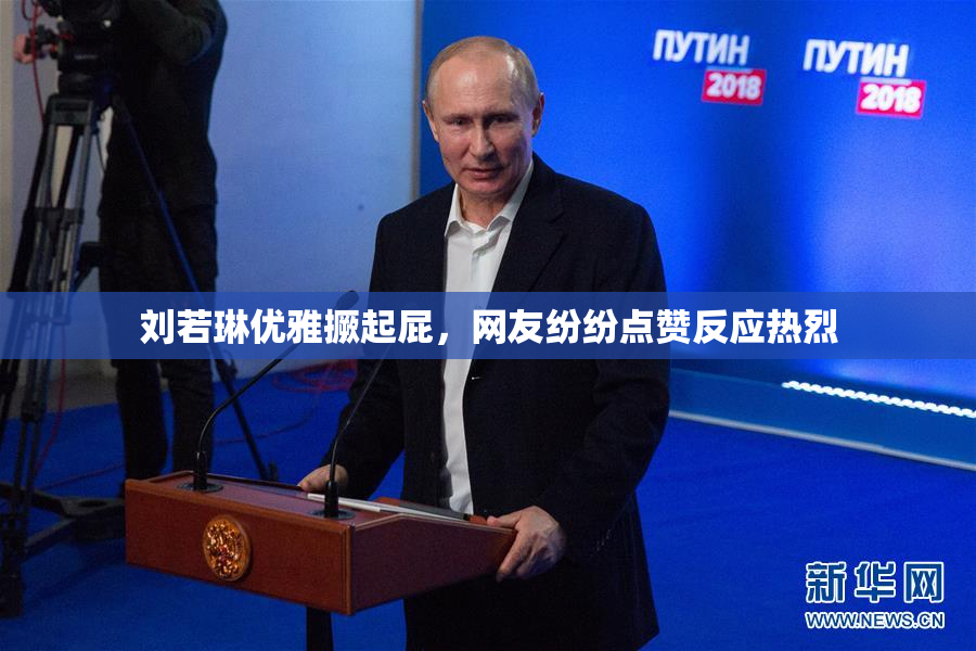 刘若琳优雅撅起屁，网友纷纷点赞反应热烈