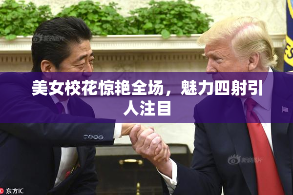 美女校花惊艳全场，魅力四射引人注目