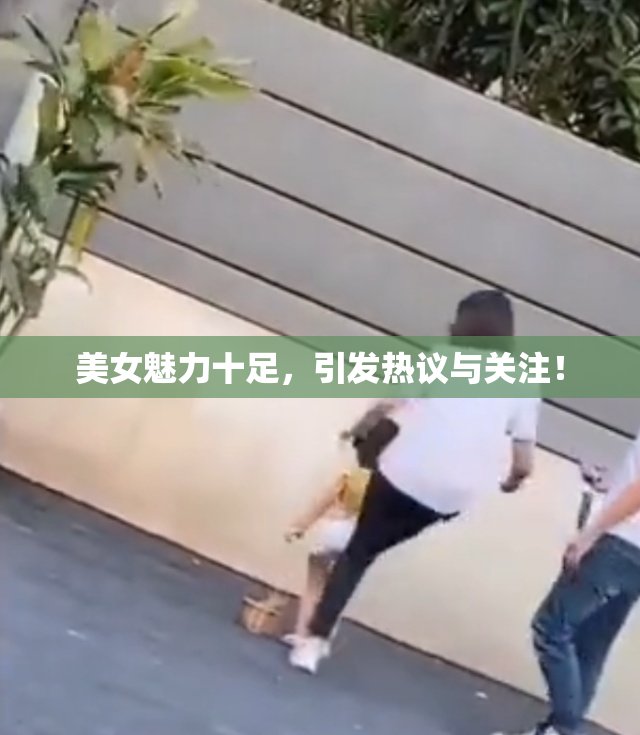 美女魅力十足，引发热议与关注！