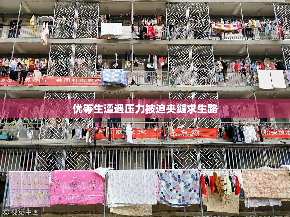 优等生遭遇压力被迫夹缝求生路