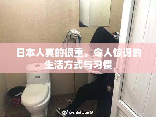 日本人真的很重，令人惊讶的生活方式与习惯