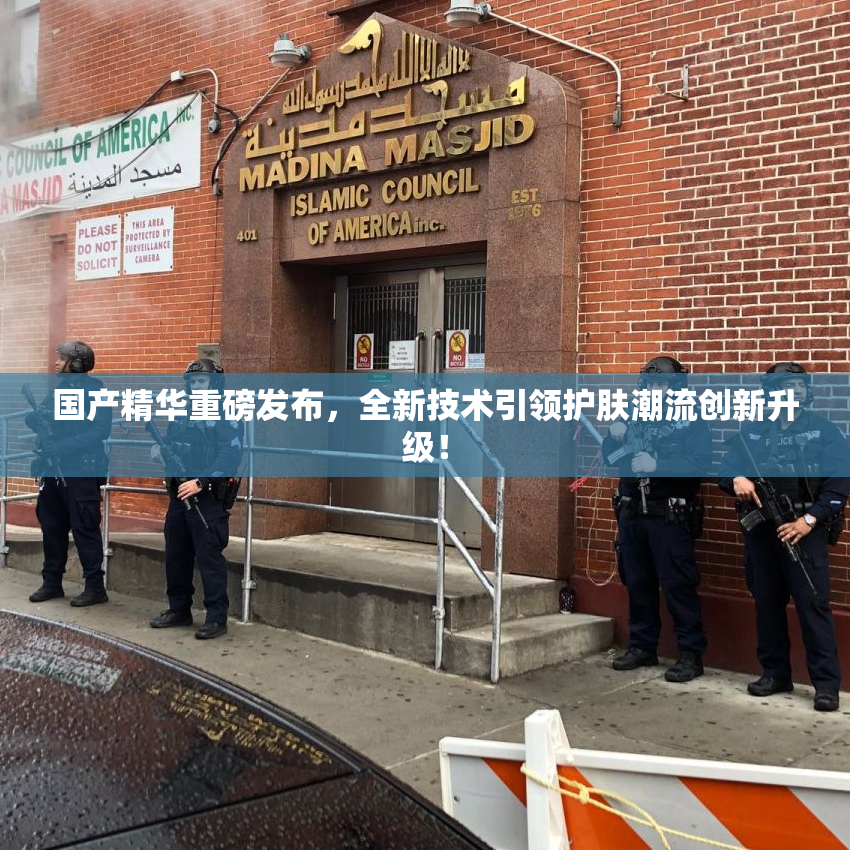 国产精华重磅发布，全新技术引领护肤潮流创新升级！