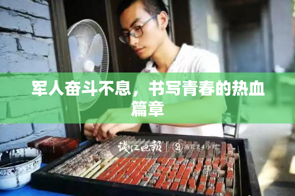 军人奋斗不息，书写青春的热血篇章
