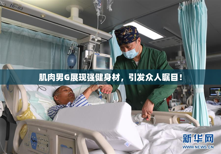 肌肉男G展现强健身材，引发众人瞩目！