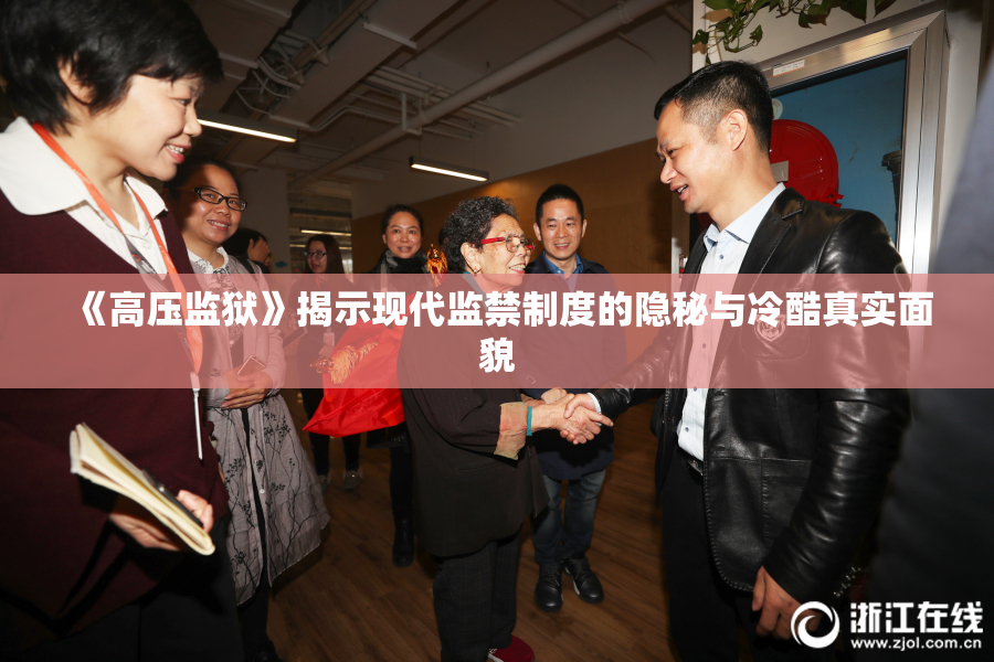 《高压监狱》揭示现代监禁制度的隐秘与冷酷真实面貌