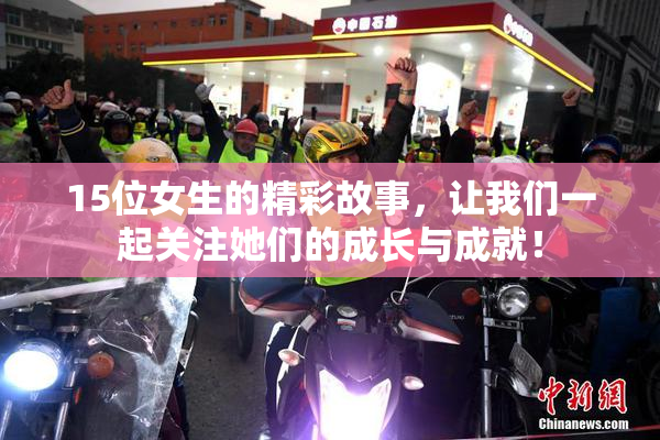15位女生的精彩故事，让我们一起关注她们的成长与成就！