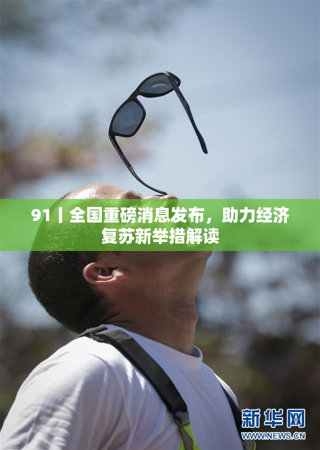 91丨全国重磅消息发布，助力经济复苏新举措解读