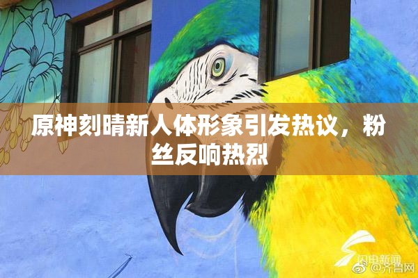 原神刻晴新人体形象引发热议，粉丝反响热烈