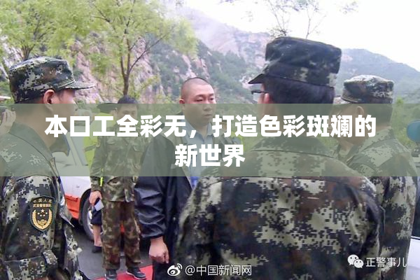 本口工全彩无，打造色彩斑斓的新世界