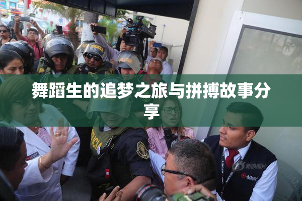 舞蹈生的追梦之旅与拼搏故事分享