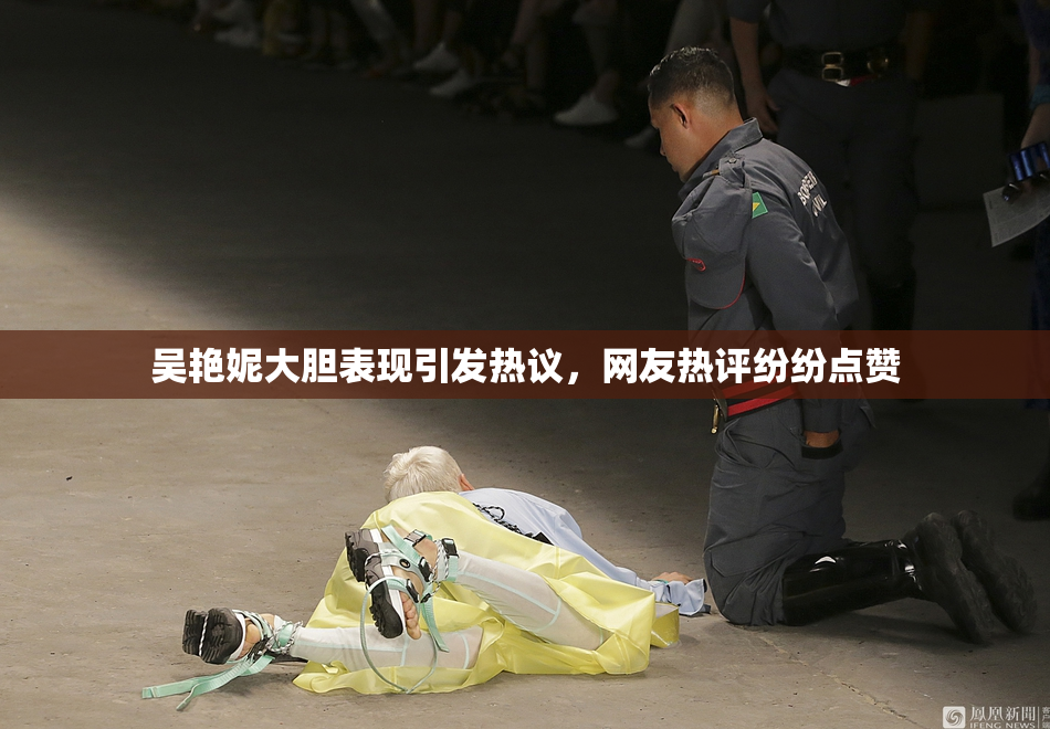 吴艳妮大胆表现引发热议，网友热评纷纷点赞