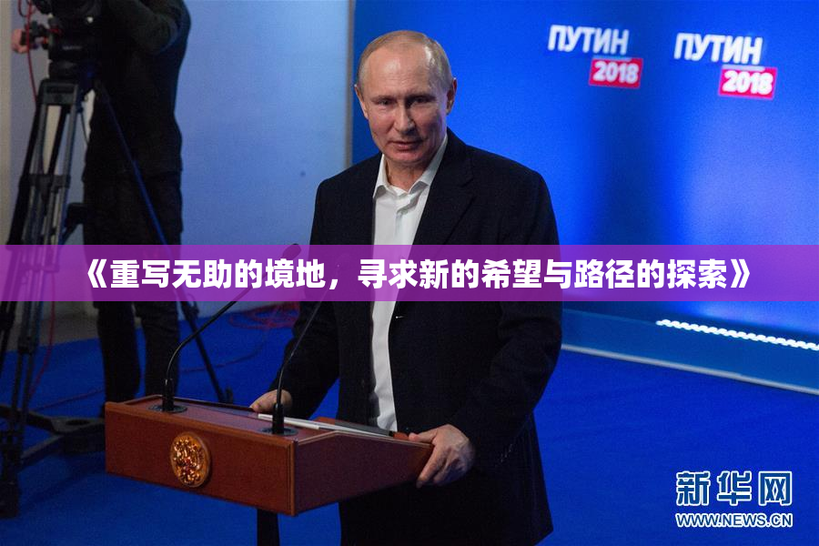 《重写无助的境地，寻求新的希望与路径的探索》