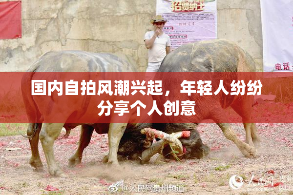 国内自拍风潮兴起，年轻人纷纷分享个人创意
