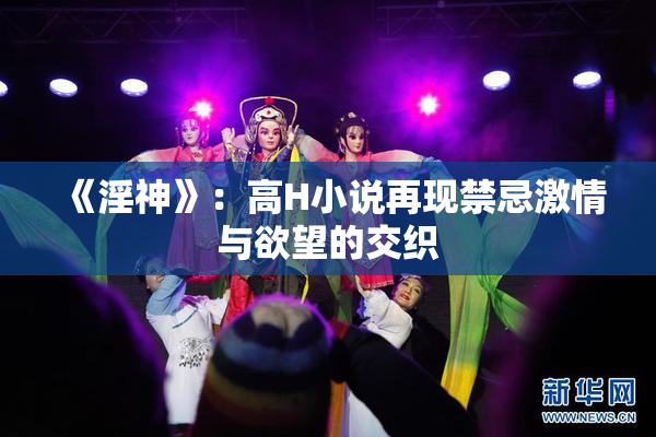 《淫神》：高H小说再现禁忌激情与欲望的交织