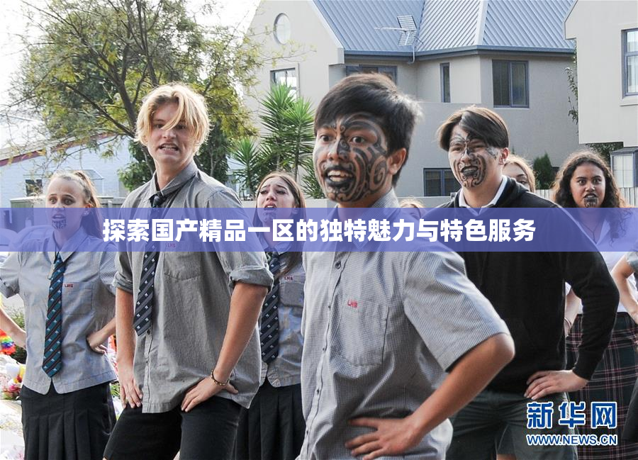 探索国产精品一区的独特魅力与特色服务