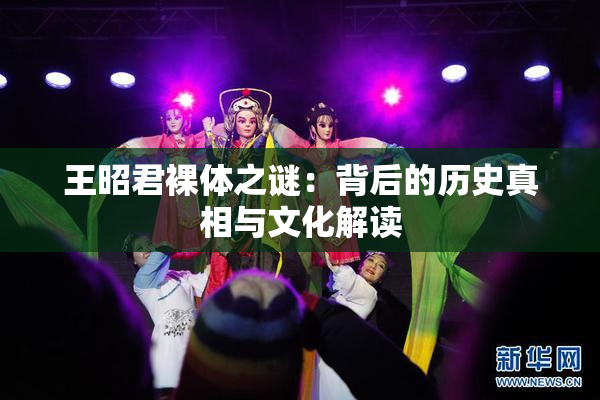 王昭君裸体之谜：背后的历史真相与文化解读