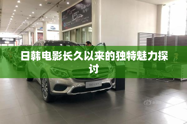 日韩电影长久以来的独特魅力探讨