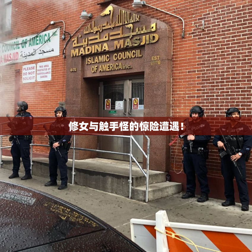 修女与触手怪的惊险遭遇！