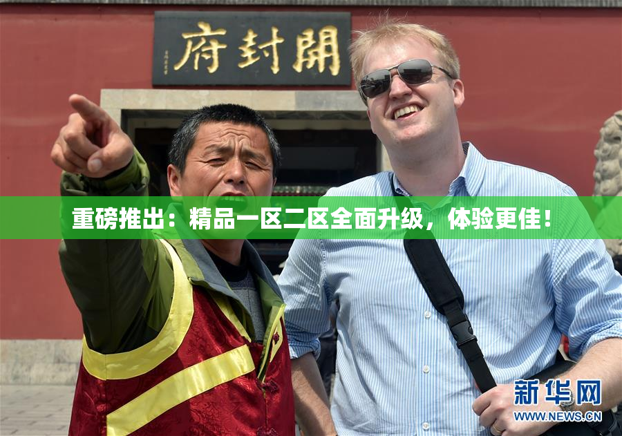 重磅推出：精品一区二区全面升级，体验更佳！
