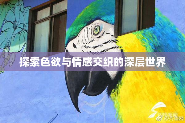 探索色欲与情感交织的深层世界