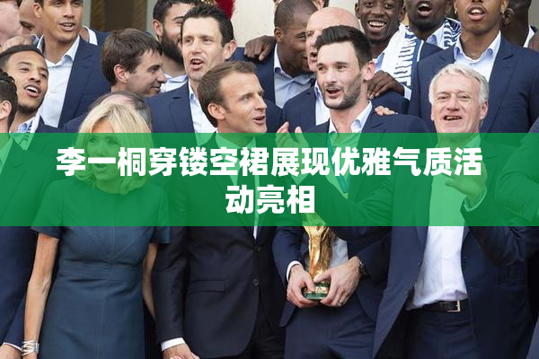 李一桐穿镂空裙展现优雅气质活动亮相
