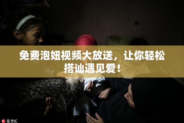 免费泡妞视频大放送，让你轻松搭讪遇见爱！