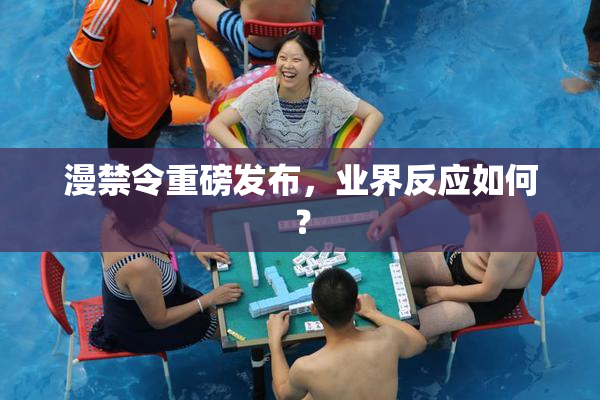 漫禁令重磅发布，业界反应如何？