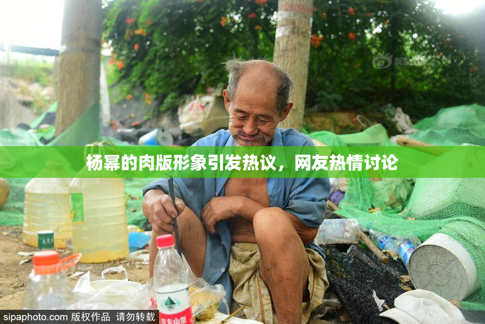 杨幂的肉版形象引发热议，网友热情讨论
