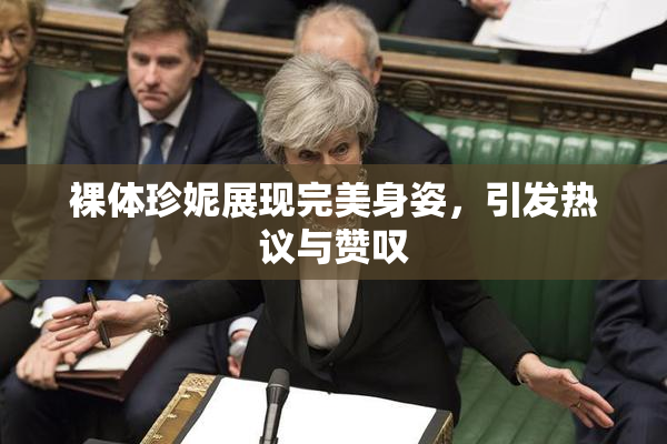 裸体珍妮展现完美身姿，引发热议与赞叹