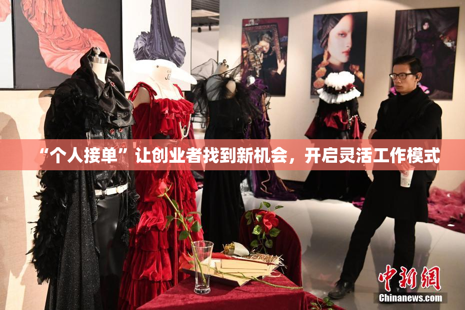“个人接单”让创业者找到新机会，开启灵活工作模式