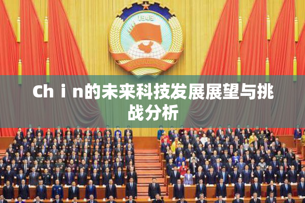 Chⅰn的未来科技发展展望与挑战分析