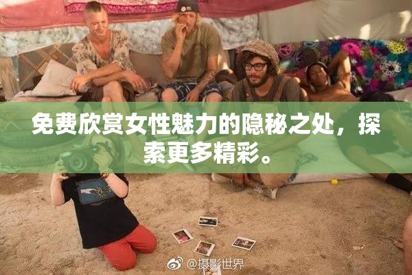 免费欣赏女性魅力的隐秘之处，探索更多精彩。
