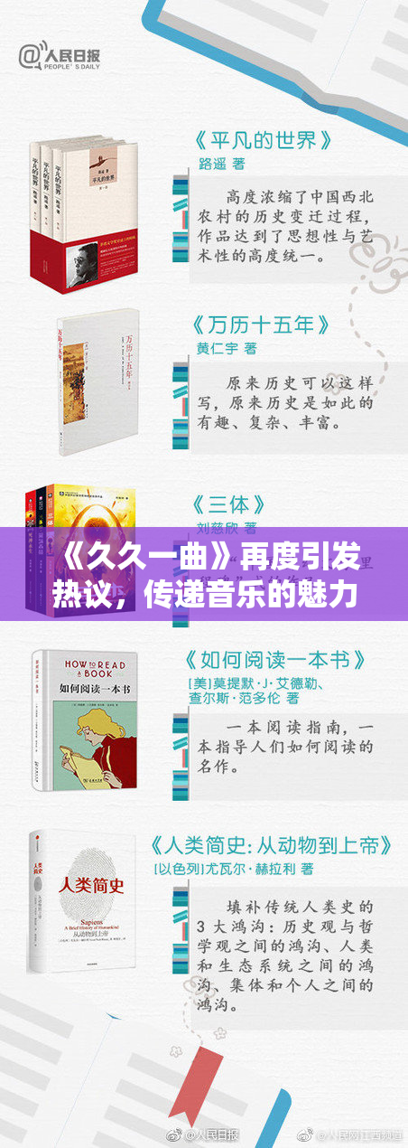 《久久一曲》再度引发热议，传递音乐的魅力与力量