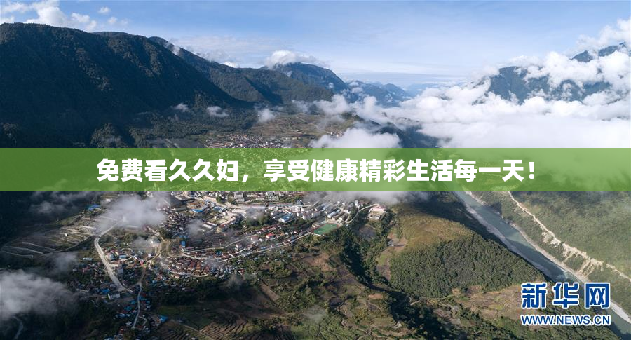 免费看久久妇，享受健康精彩生活每一天！