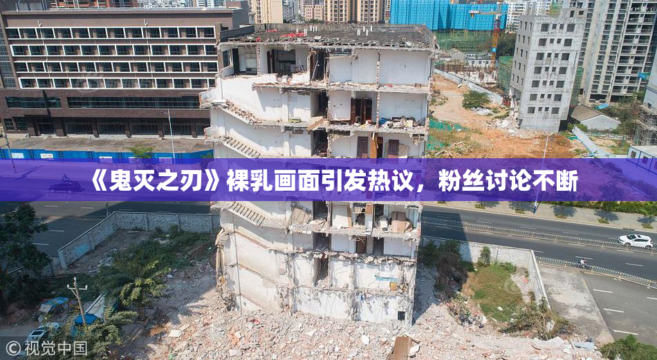 《鬼灭之刃》裸乳画面引发热议，粉丝讨论不断