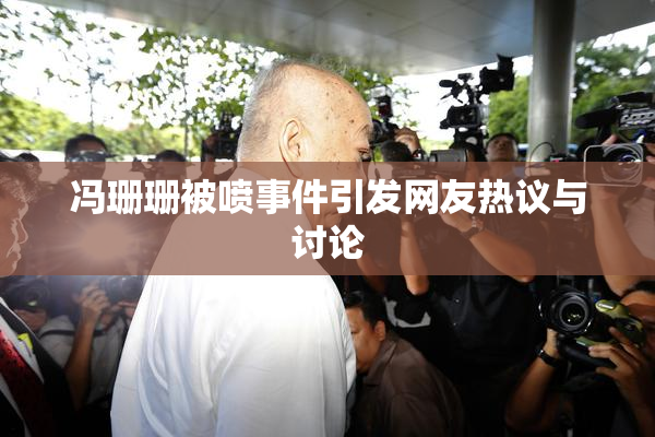 冯珊珊被喷事件引发网友热议与讨论