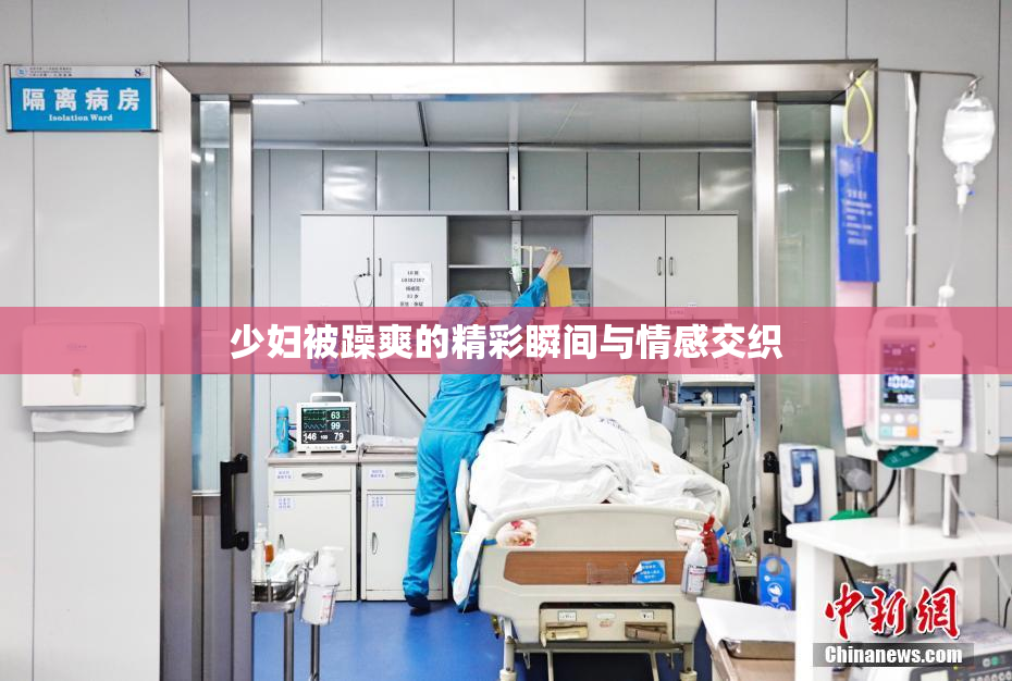 少妇被躁爽的精彩瞬间与情感交织