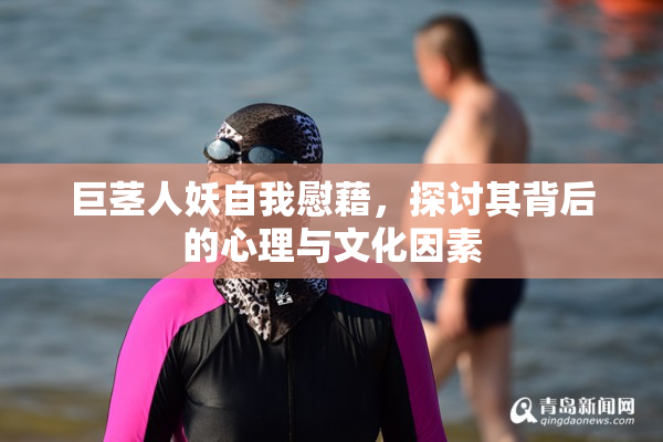 巨茎人妖自我慰藉，探讨其背后的心理与文化因素