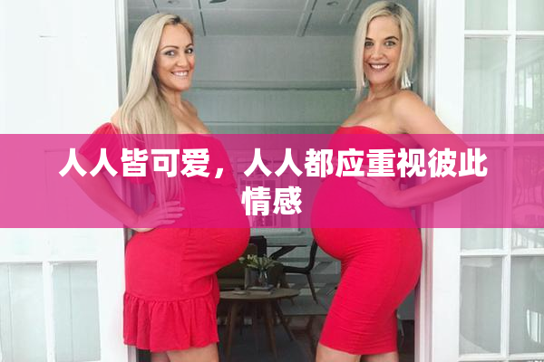 人人皆可爱，人人都应重视彼此情感