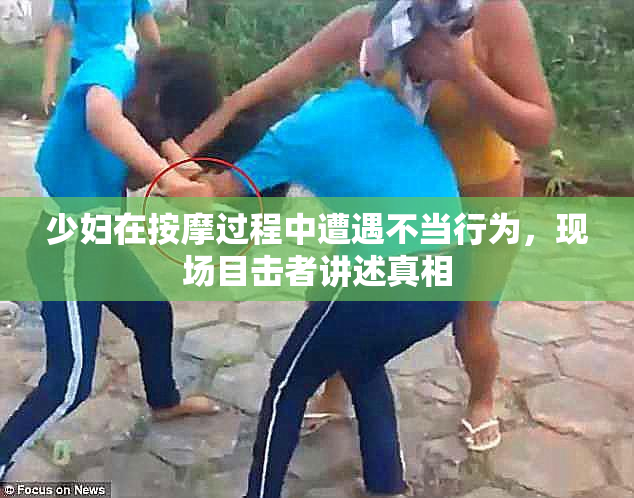 少妇在按摩过程中遭遇不当行为，现场目击者讲述真相