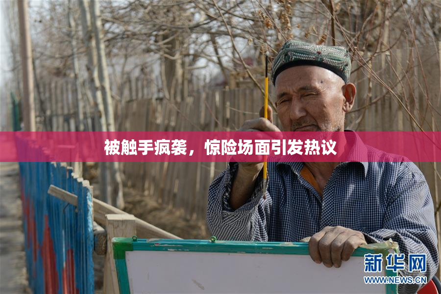 被触手疯袭，惊险场面引发热议