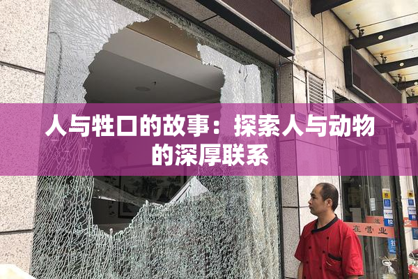 人与牲口的故事：探索人与动物的深厚联系