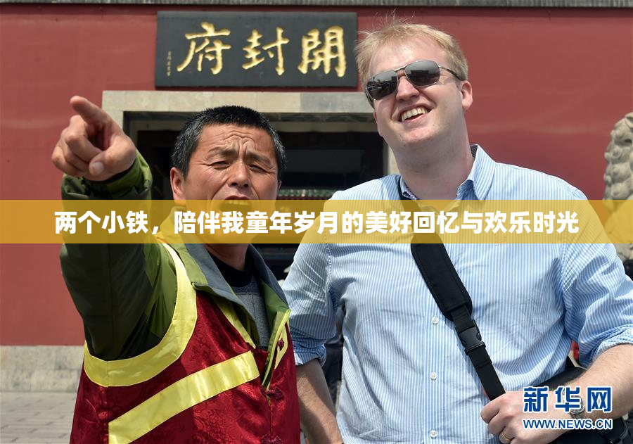 两个小铁，陪伴我童年岁月的美好回忆与欢乐时光