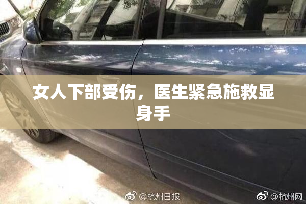 女人下部受伤，医生紧急施救显身手