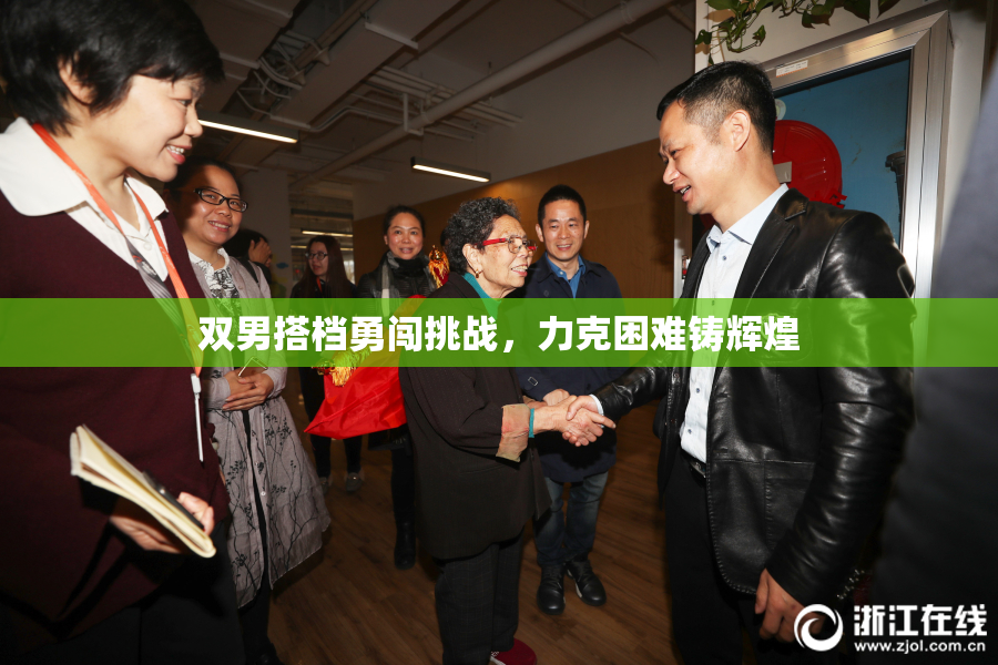 双男搭档勇闯挑战，力克困难铸辉煌