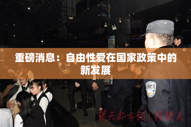 重磅消息：自由性爱在国家政策中的新发展