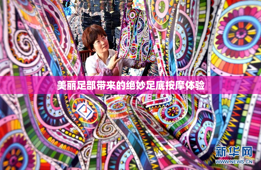 美丽足部带来的绝妙足底按摩体验