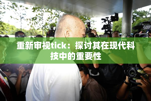 重新审视tick：探讨其在现代科技中的重要性