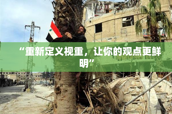 “重新定义视重，让你的观点更鲜明”